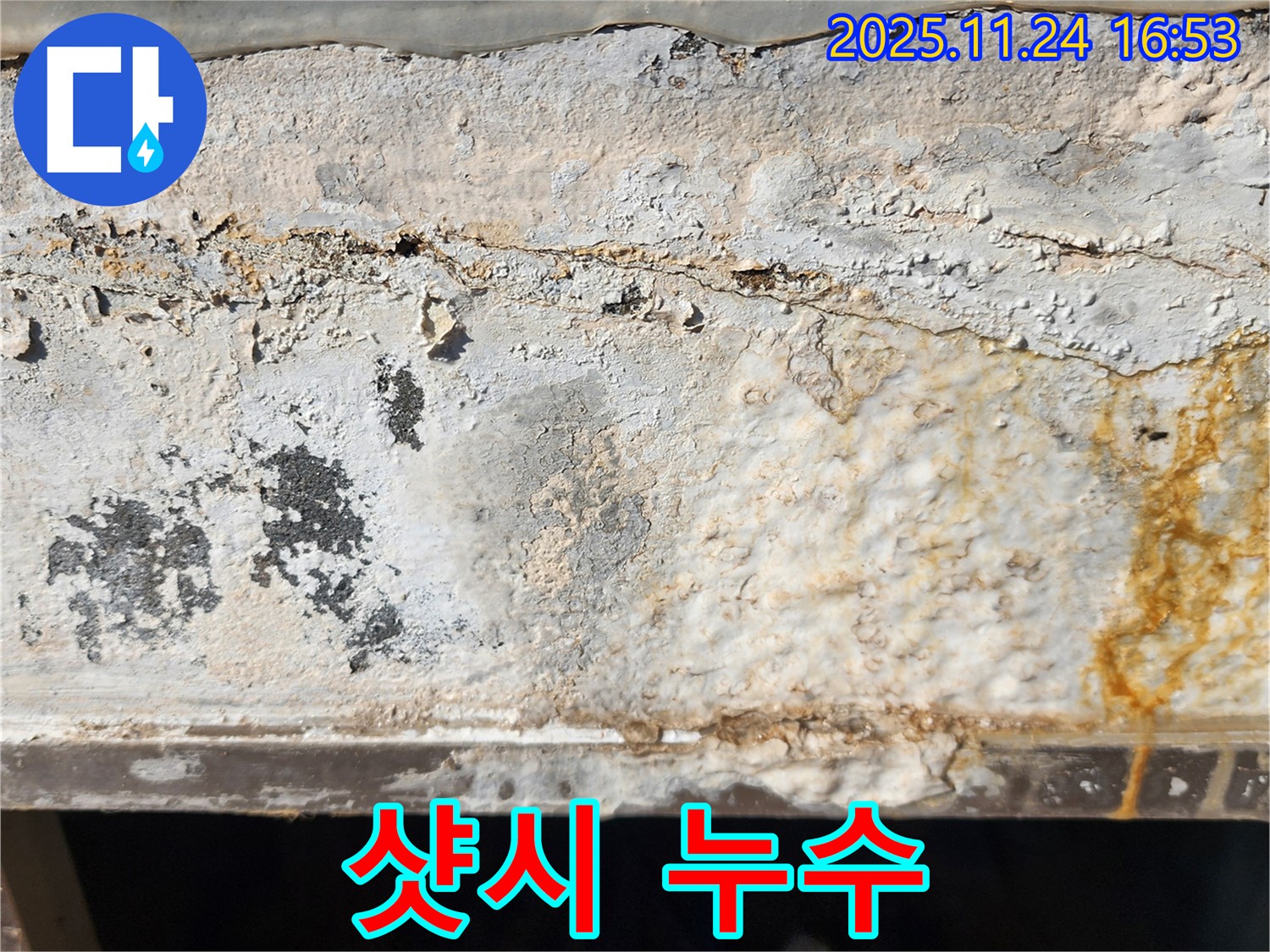 샷시 주변 누수 - 빗물 침투 - 실리콘 들뜸