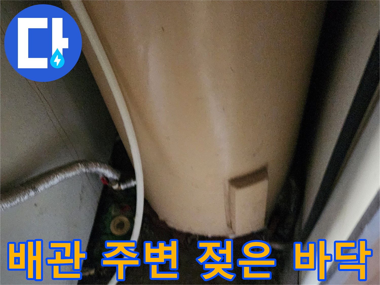 습기가-스며든-배관-하단-바닥-상태