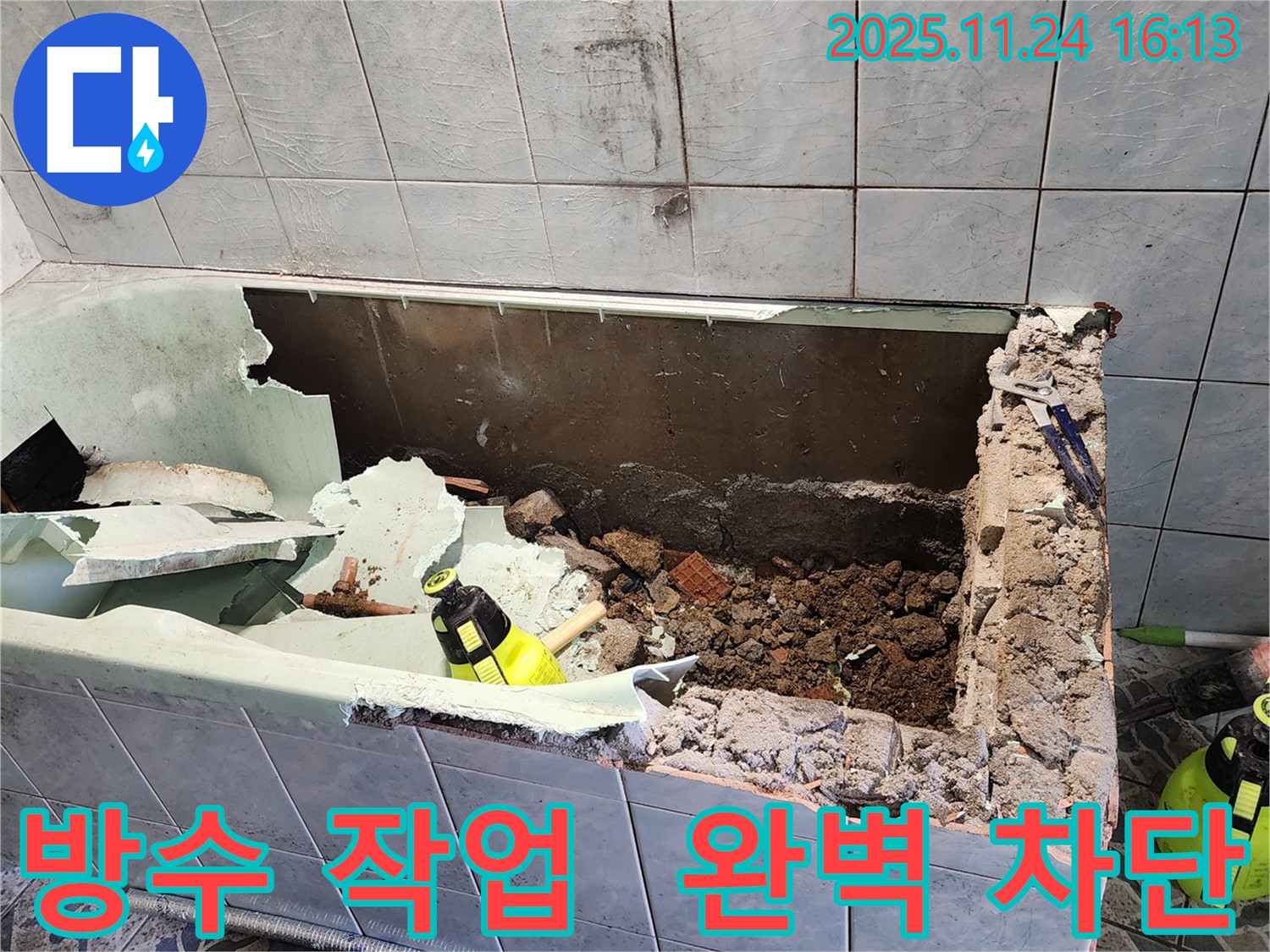 신북면 가채리 - 꼼꼼한 방수 작업 - 욕조 누수 완벽 차단!
