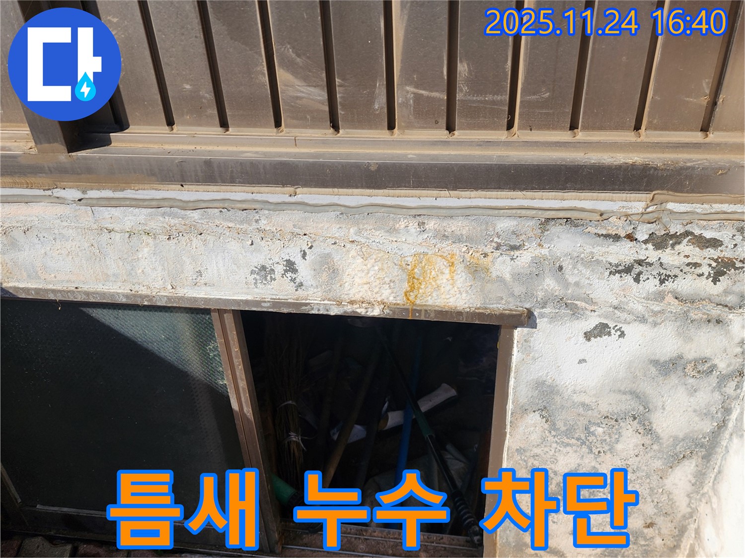 신북면 가채리 반지하 섀시 틈새 누수 - 꼼꼼한 시공으로 완벽하게 차단