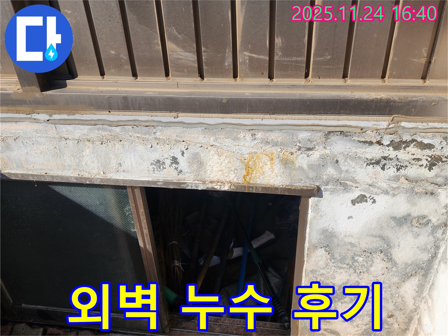 신북면 가채리 반지하 외벽 누수 해결 후기 - 꼼꼼 시공에 고객 만족도 UP!