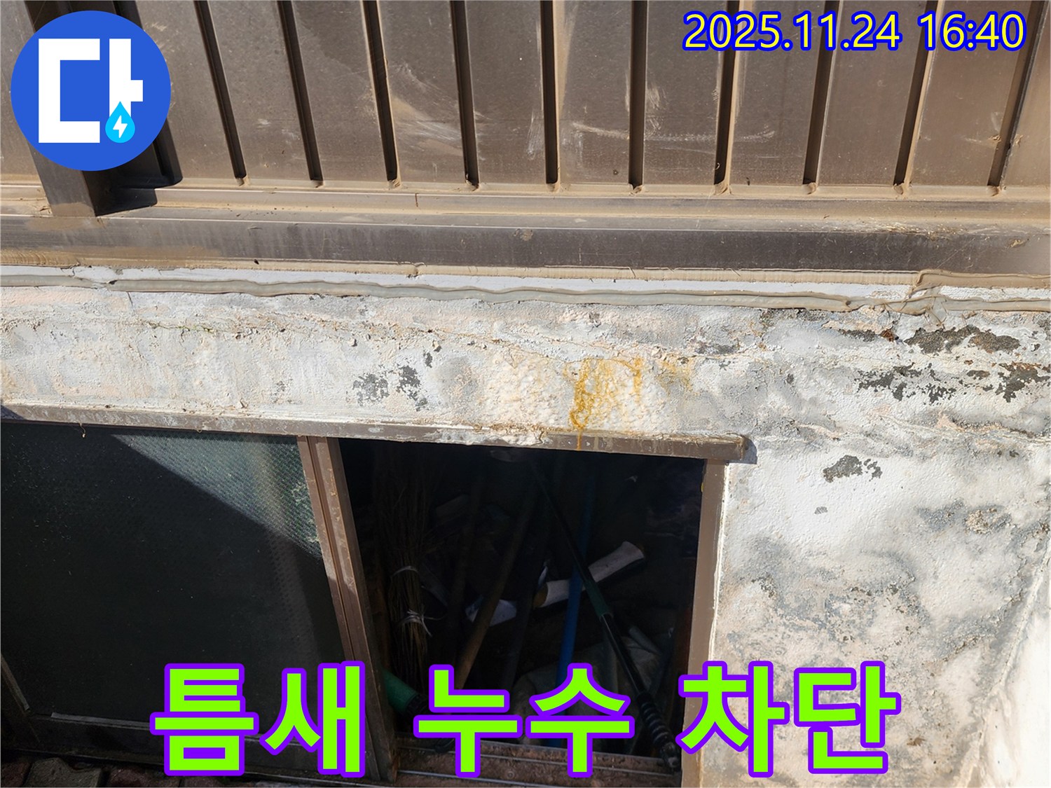 신북면 가채리 반지하 외벽 틈새 누수 - 꼼꼼한 시공으로 완벽하게 차단
