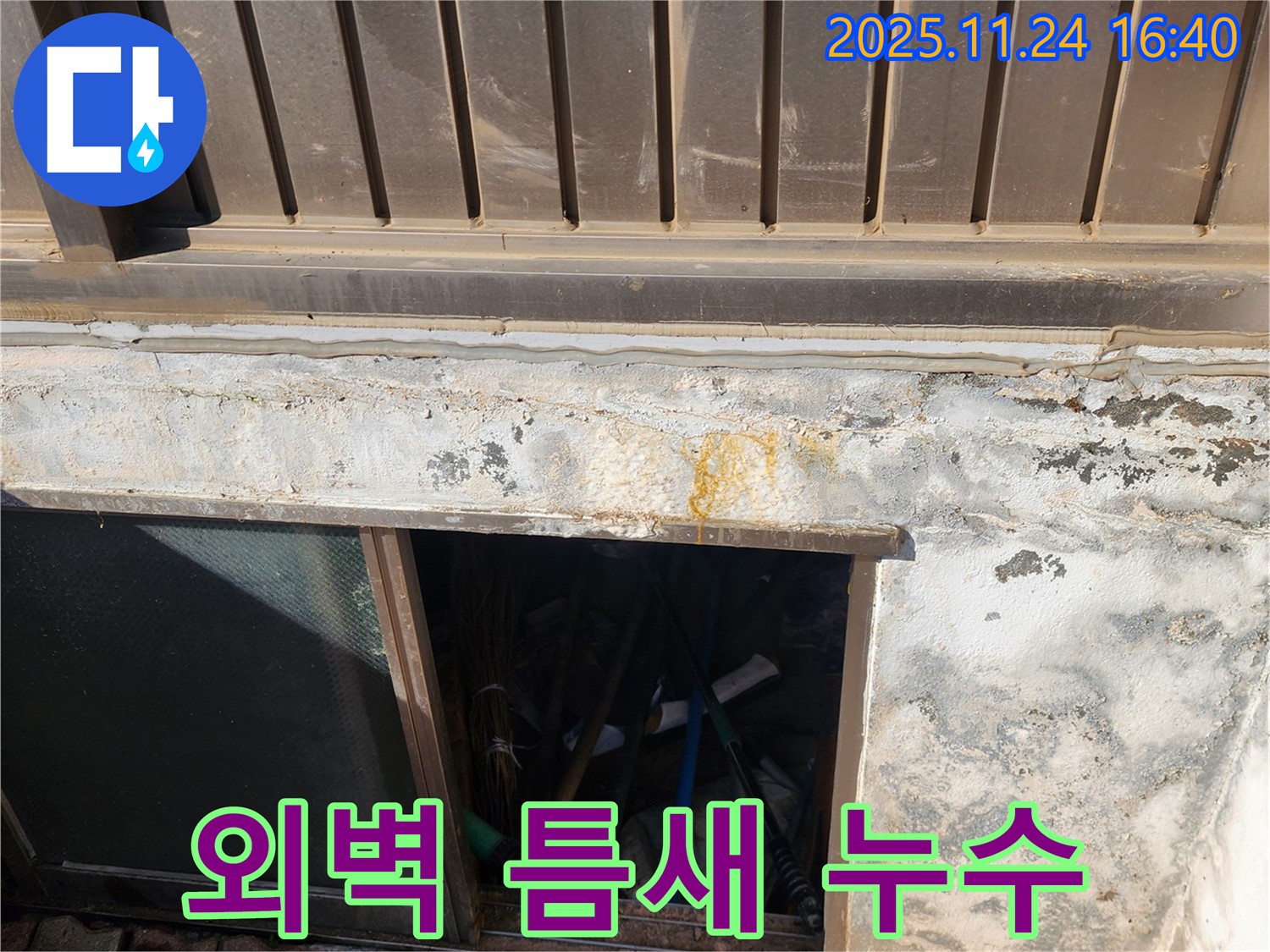 신북면 가채리 반지하 외벽 틈새 누수 - 꼼꼼한 실리콘 마감으로 완벽하게 차단!