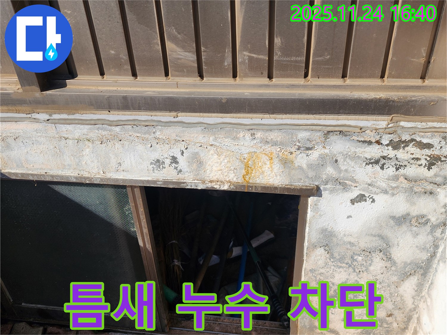 신북면 가채리 반지하 창문 위 틈새 누수 - 꼼꼼한 시공으로 완벽하게 차단