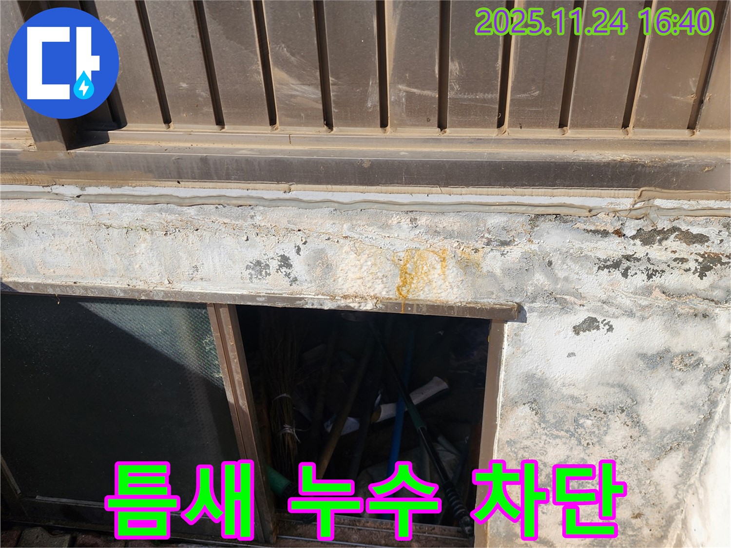 신북면 가채리 반지하 창문 틈새 누수 - 꼼꼼한 시공으로 완벽하게 차단