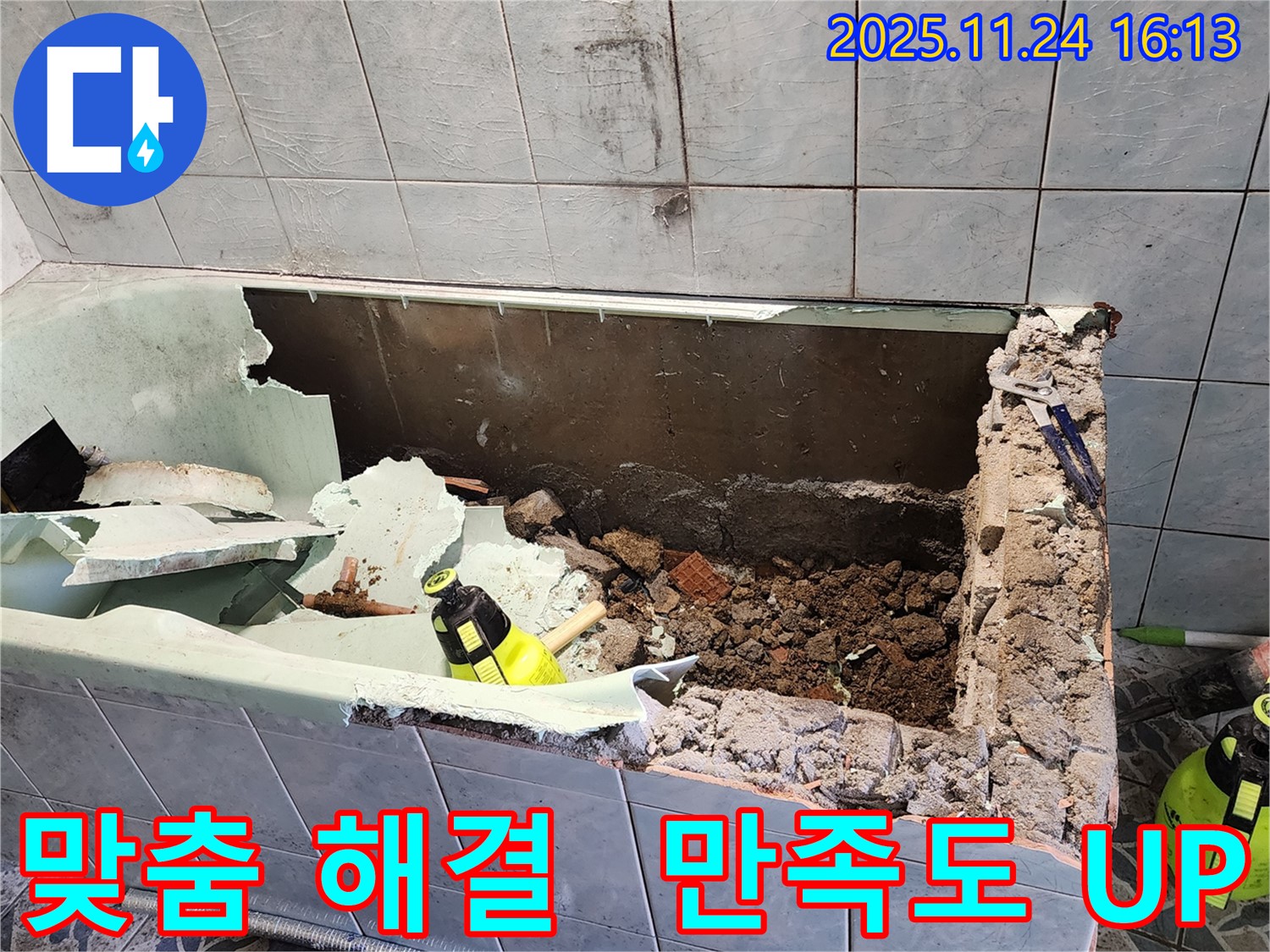 신북면 가채리 - 욕조 누수 - 고객 맞춤 솔루션으로 만족도 UP!
