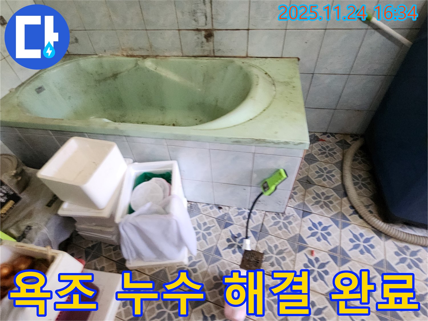 신북면 가채리 욕조 누수 해결 완료 - 꼼꼼한 시공으로 누수 걱정 없이 안심하고 사용하세요.