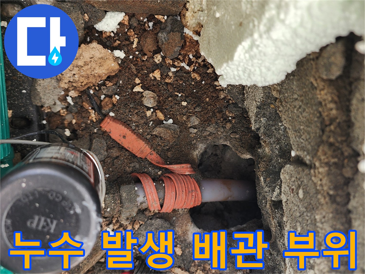신북면 외벽 하단-배관 누수를 확인하기 위해 파낸 현장