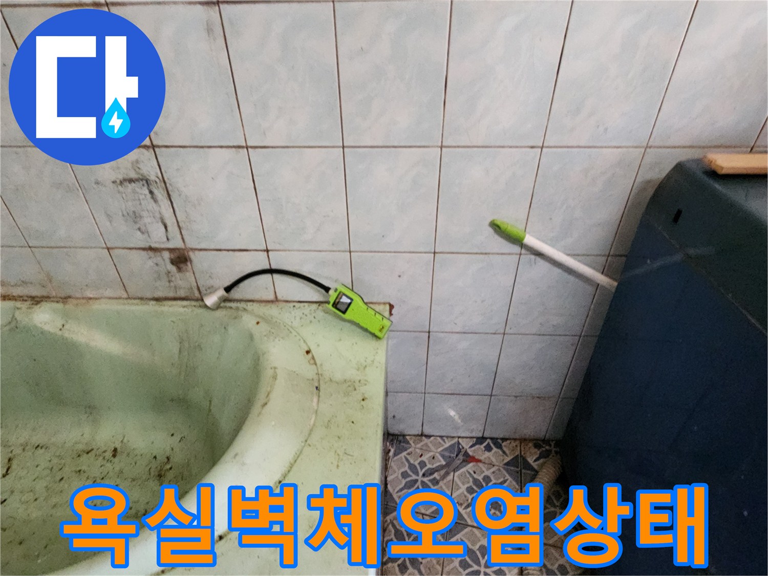 오염된 욕실 벽면과 탐지 장비가 놓인 모습