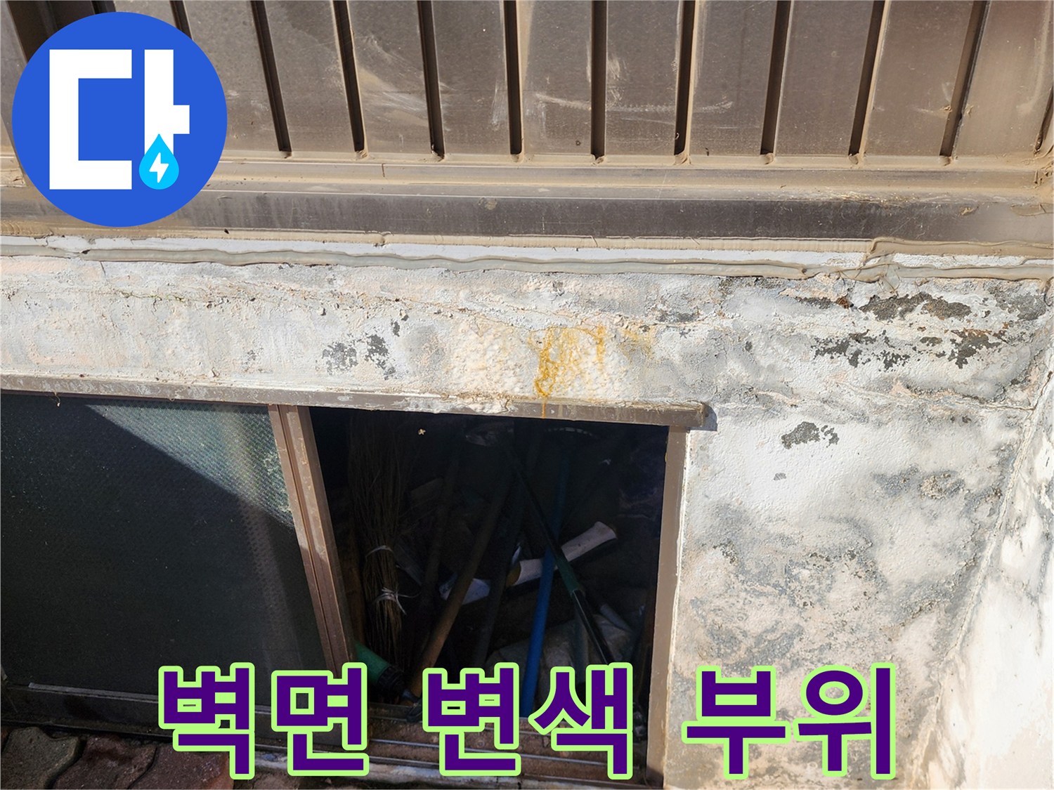 외벽 하단-습기로 인한 노란 얼룩 발생