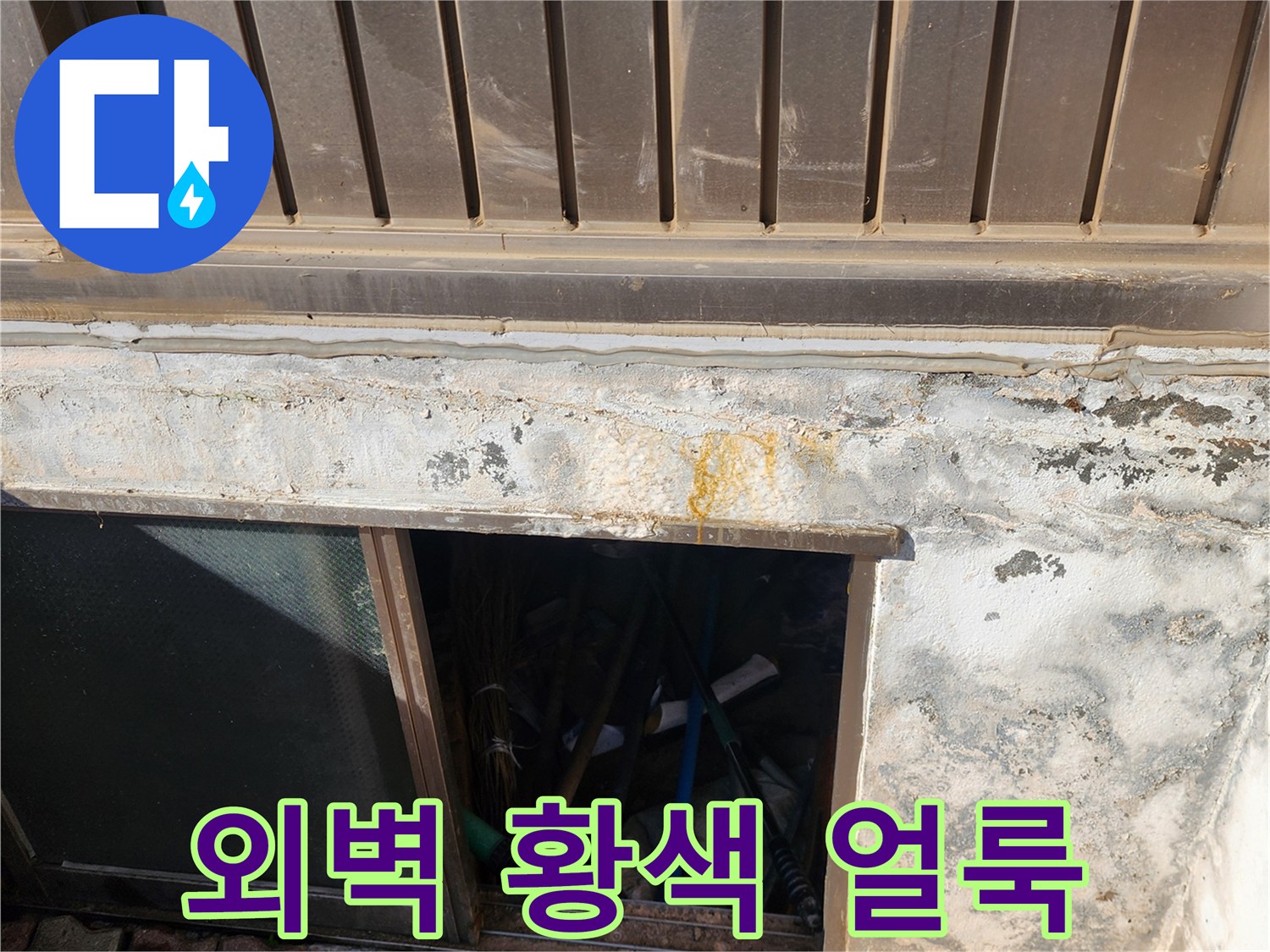 외벽 하단부-황색 변색과 습기 흔적