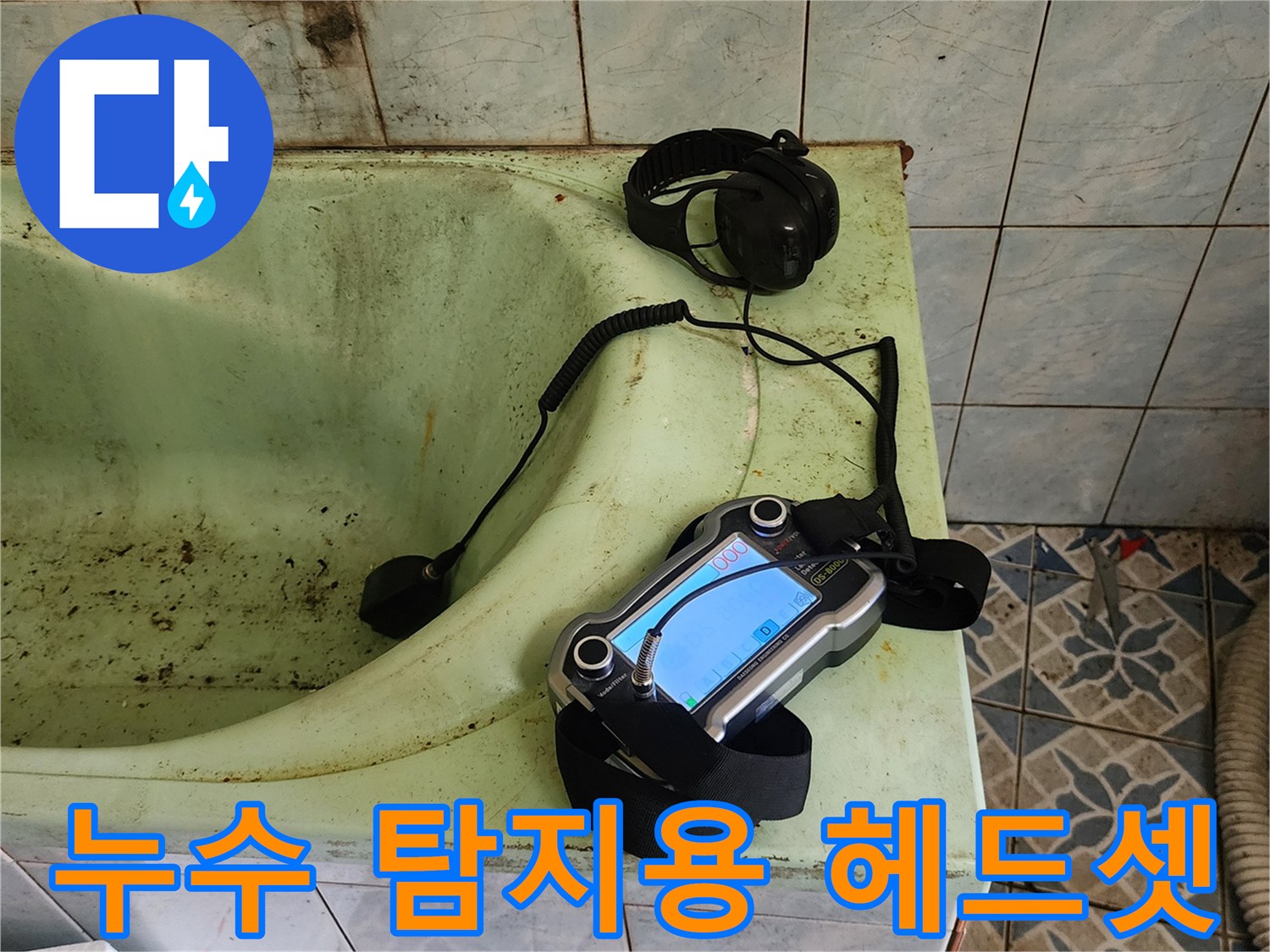 욕실 바닥에 놓인 검사용 가스 탐지기와 헤드폰