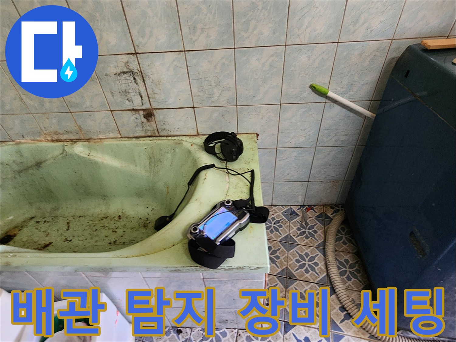 욕실 욕조 근처에 놓인 전문 배관 탐지 장비의 모습입니다.