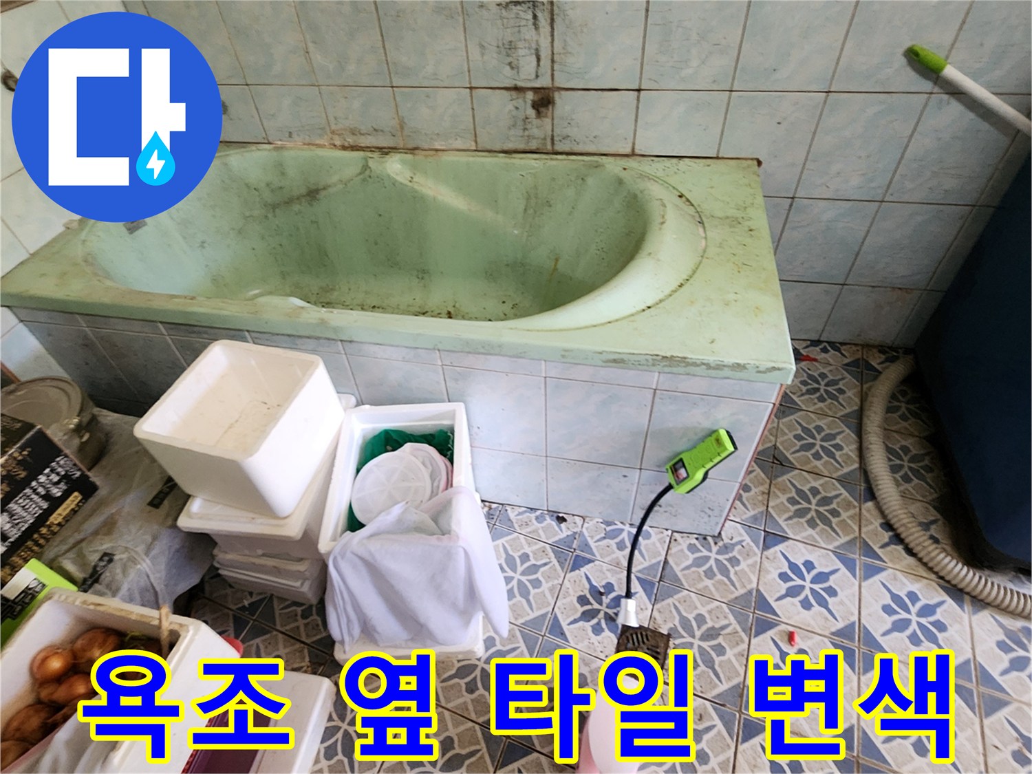 욕실 욕조 주변-물샘으로 인해 변색된 타일 벽면 모습