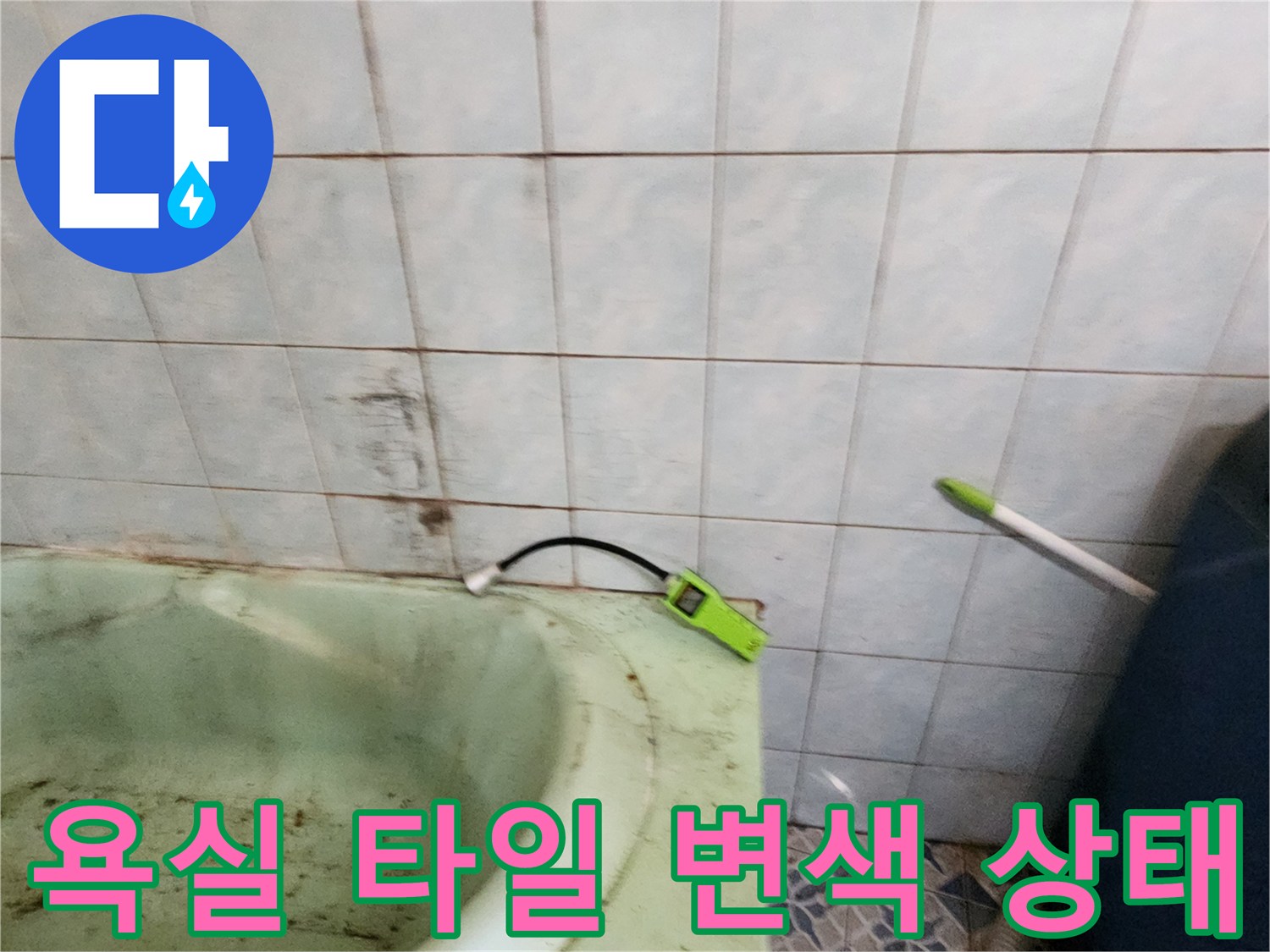 욕실-타일-벽면의-황색-얼룩과-변색된-상태
