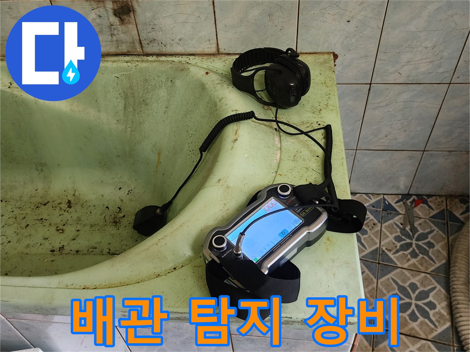욕조 옆에 놓인 가스 탐지기와 청음용 헤드셋