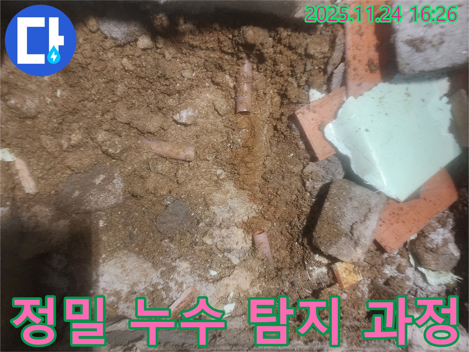 정밀 누수 탐지 과정 - 첨단 장비를 이용한 정확한 누수 지점 파악