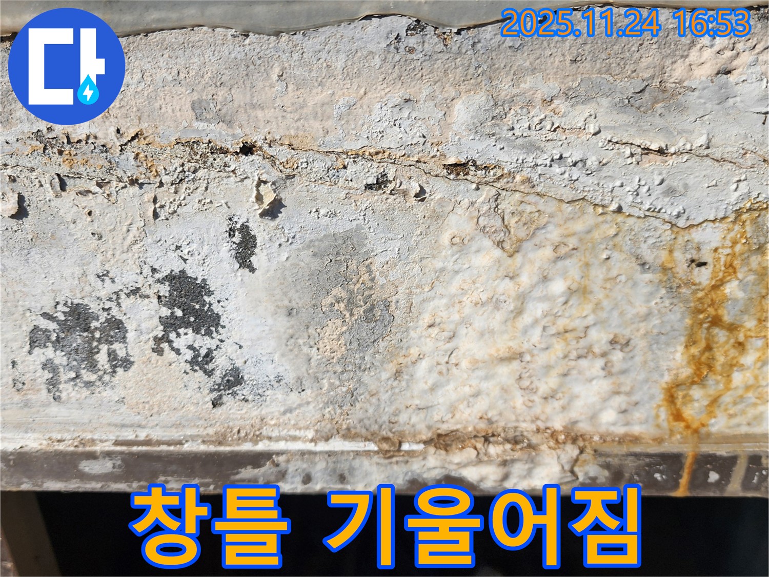창틀 기울어짐 - 빗물 고임 - 샷시 누수