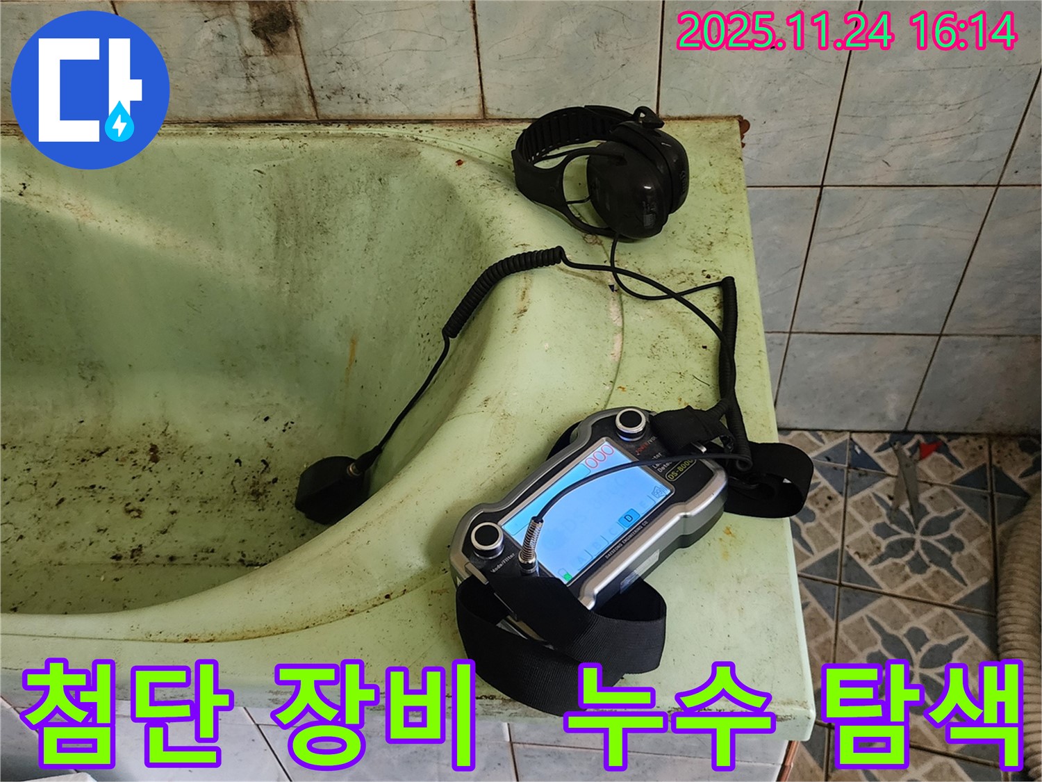 첨단 누수 탐지 장비 - 포천 누수 문제 해결의 열쇠