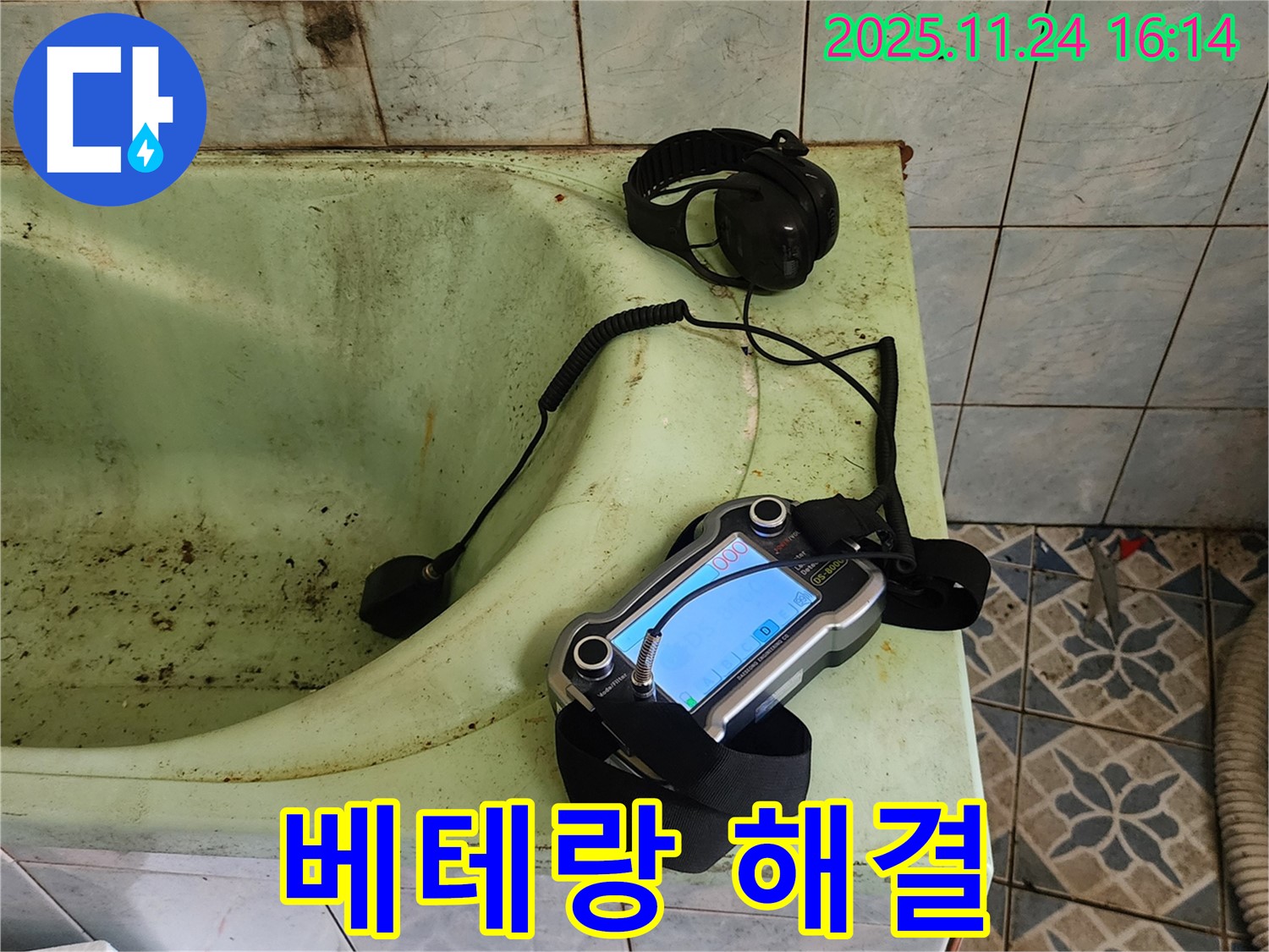 포천 가채리 낡은 욕조 누수 - 베테랑 전문가가 책임 해결