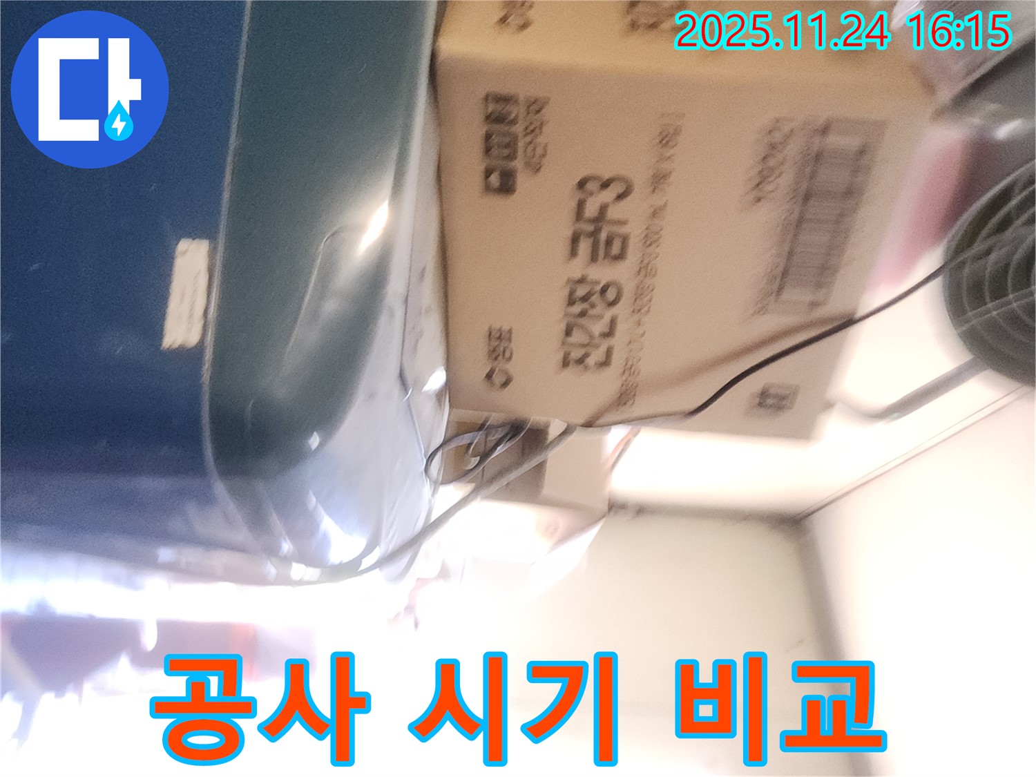포천 가채리 누수 - 겨울철 누수 공사 장단점 비교