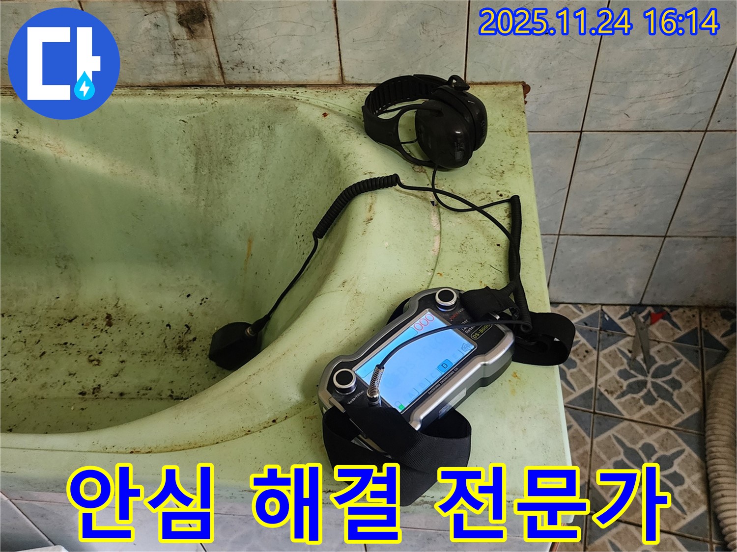 포천 가채리 욕조 누수 - 이제 안심! 누수 해결 전문가 출동