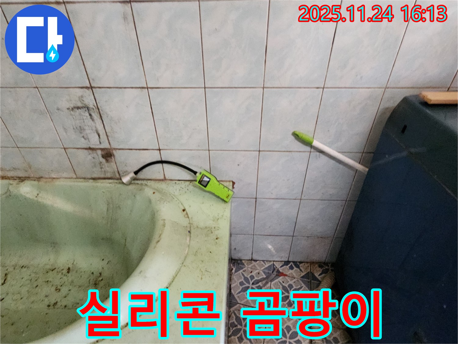 포천 누수 - 낡은 욕조 실리콘 곰팡이 - 누수 원인 파악 및 신속한 보수 공사