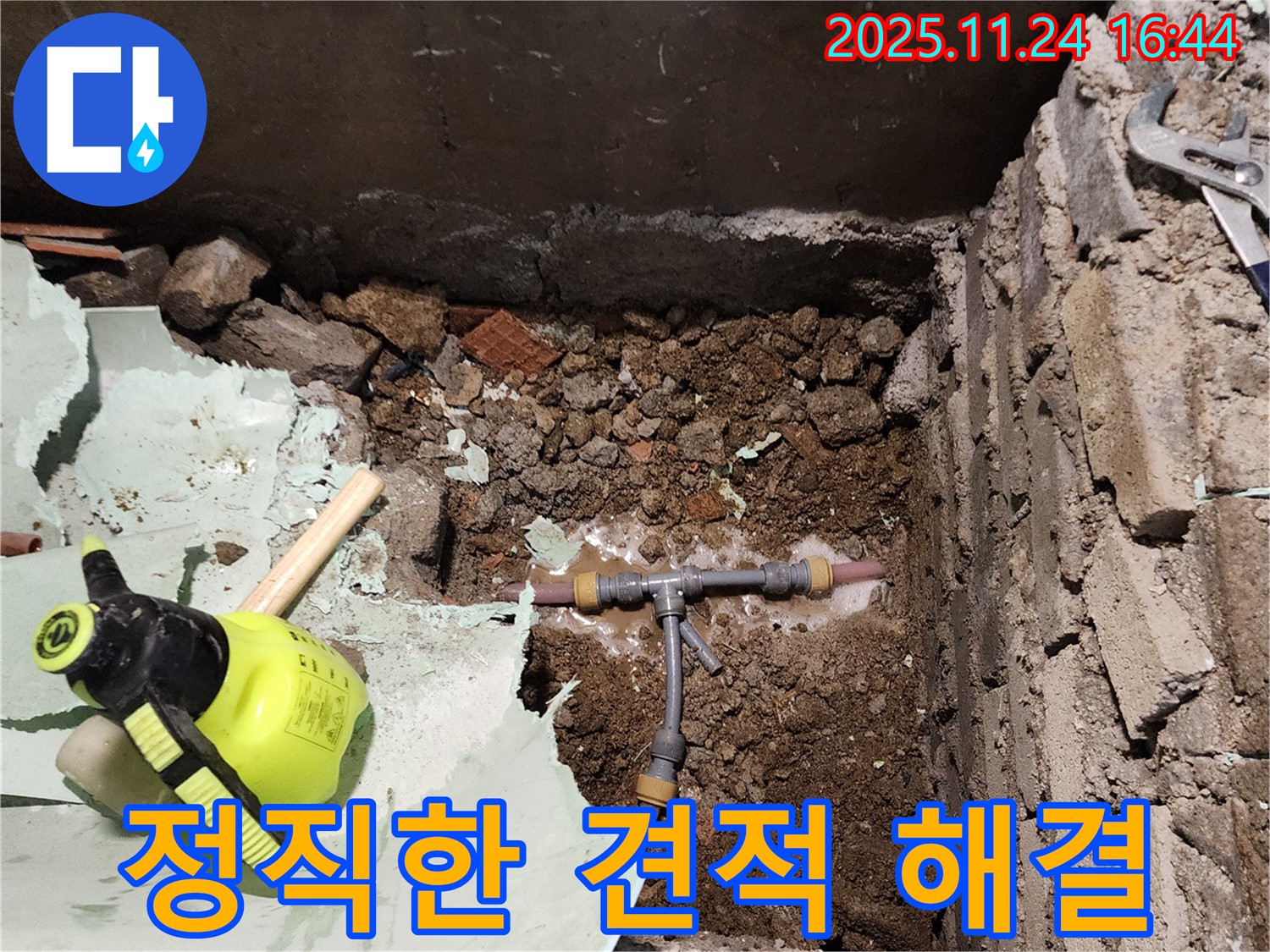 포천 누수 - 신북면 가채리, T관 누수 정직한 견적으로 해결!