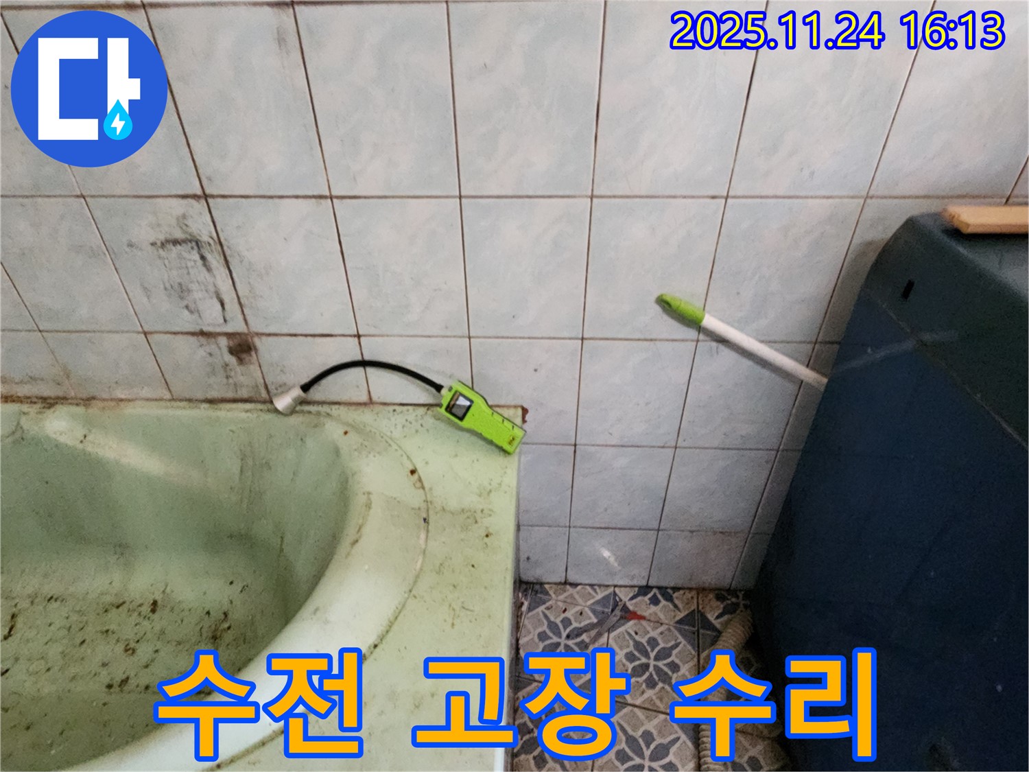 포천 누수 - 욕조 수전 고장, 긴급 수리 및 부품 교체 작업