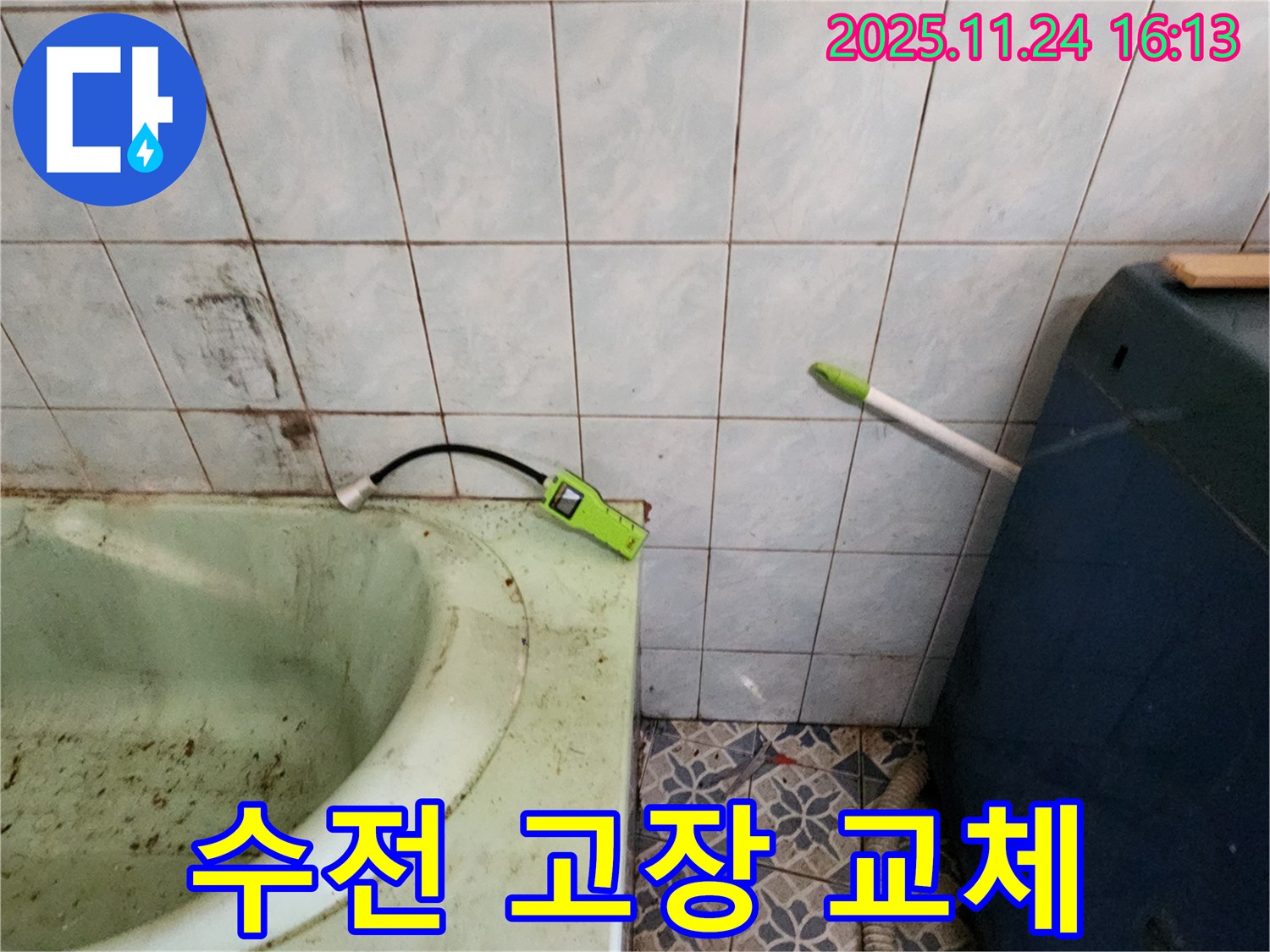 포천 누수 - 욕조 수전 고장, 물 잠금 후 긴급 교체 작업 진행