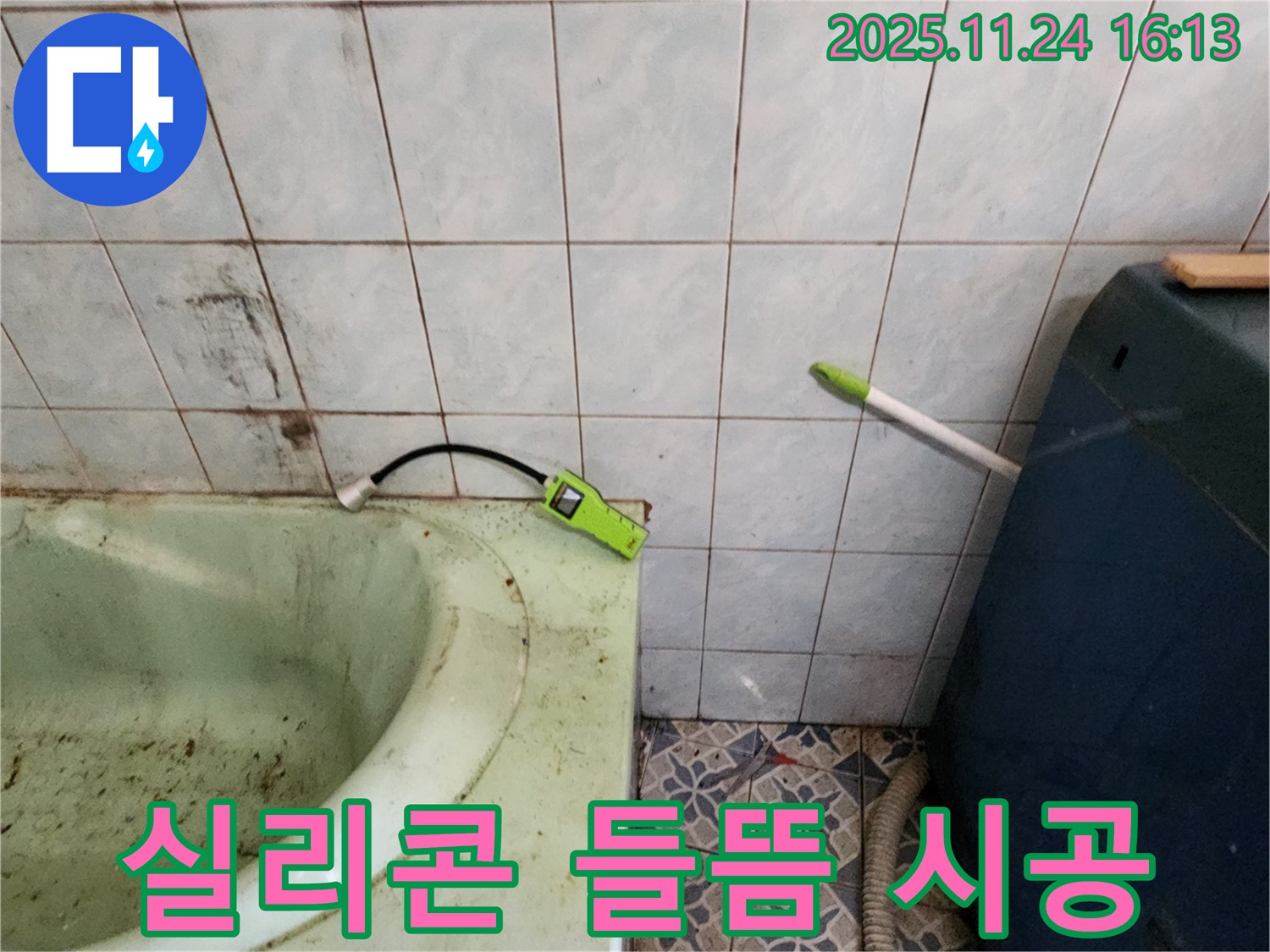 포천 누수 - 욕조 실리콘 들뜸 - 틈새로 물 스며들어 누수 발생, 실리콘 재시공
