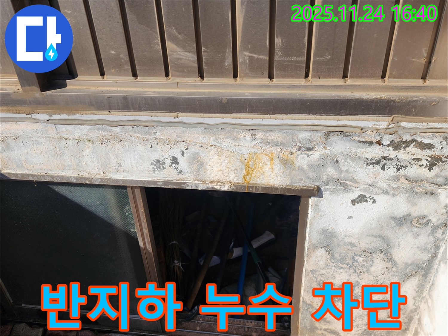 포천 누수 전문가가 신북면 가채리 반지하 창문 누수를 완벽하게 차단했습니다.