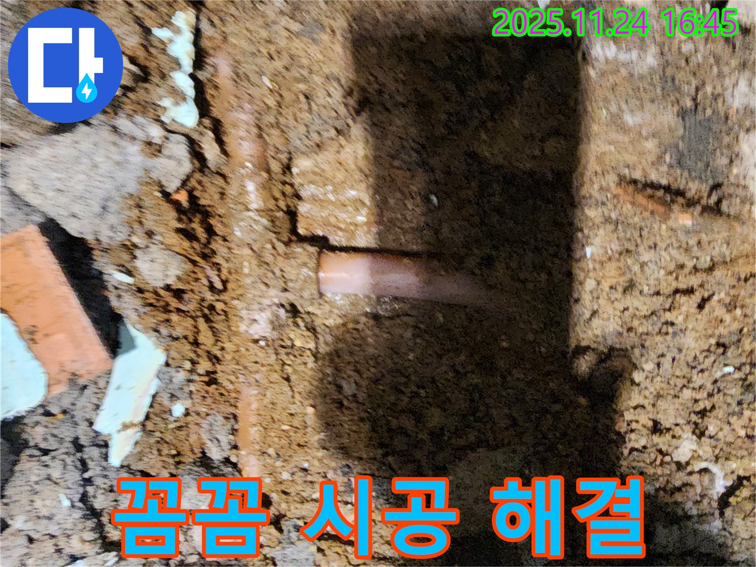 포천 신북면 가채리 - 꼼꼼한 시공으로 누수 문제를 완벽하게 해결하는 누수 전문가 - 책임 시공