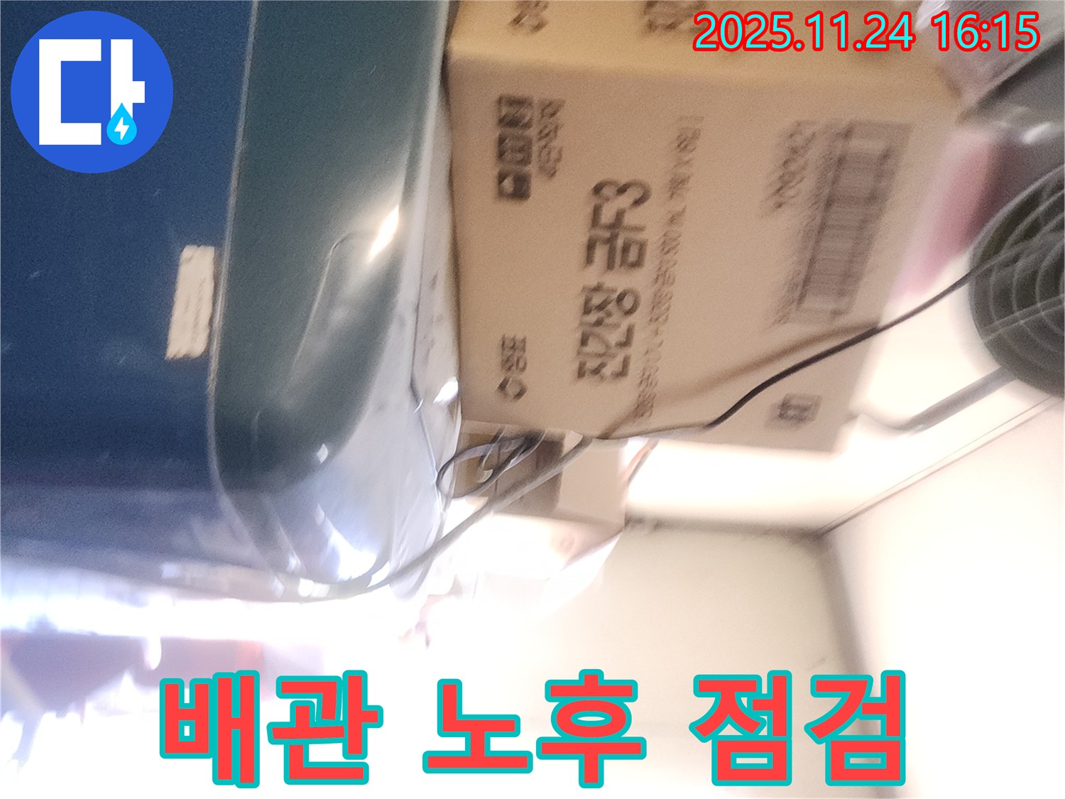 포천 신북면 가채리 - 노후 아파트 배관 점검