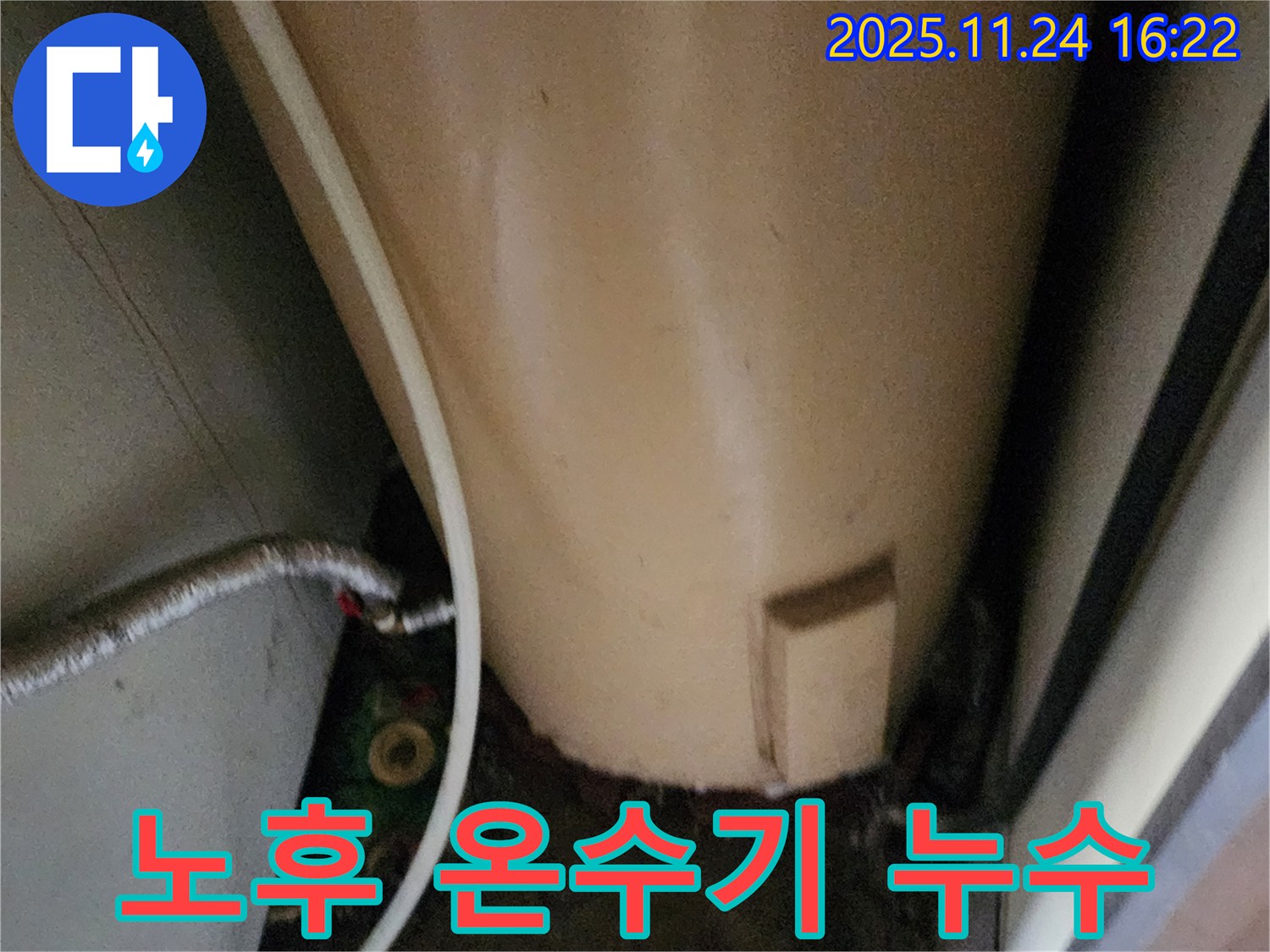 포천 신북면 가채리 노후 온수기 누수 - 교체 시공 전문