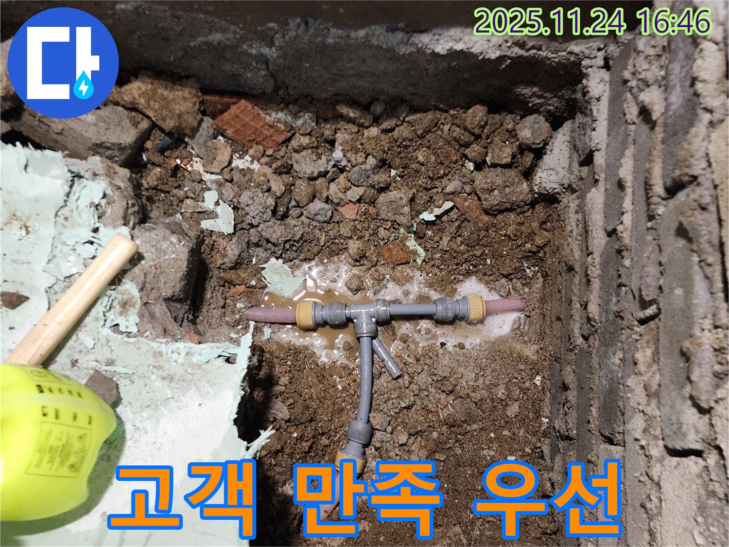 포천 신북면 가채리 누수 - T자 배관 누수, 고객 만족을 최우선으로 생각하며 꼼꼼하게 시공합니다.