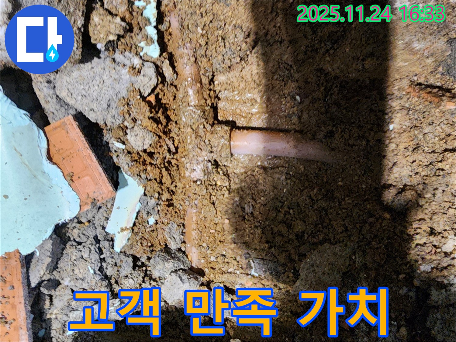 포천 신북면 가채리 누수 - 고객 만족을 최우선으로 생각합니다