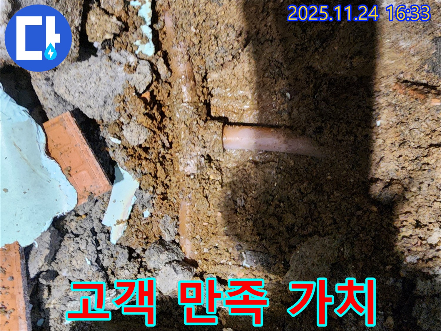 포천 신북면 가채리 누수 - 고객 만족을 최우선으로 생각합니다