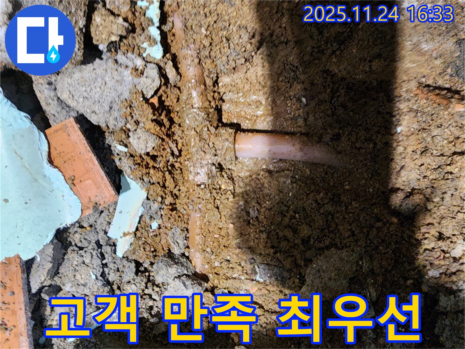 포천 신북면 가채리 누수 - 고객님의 만족을 최우선으로 생각합니다