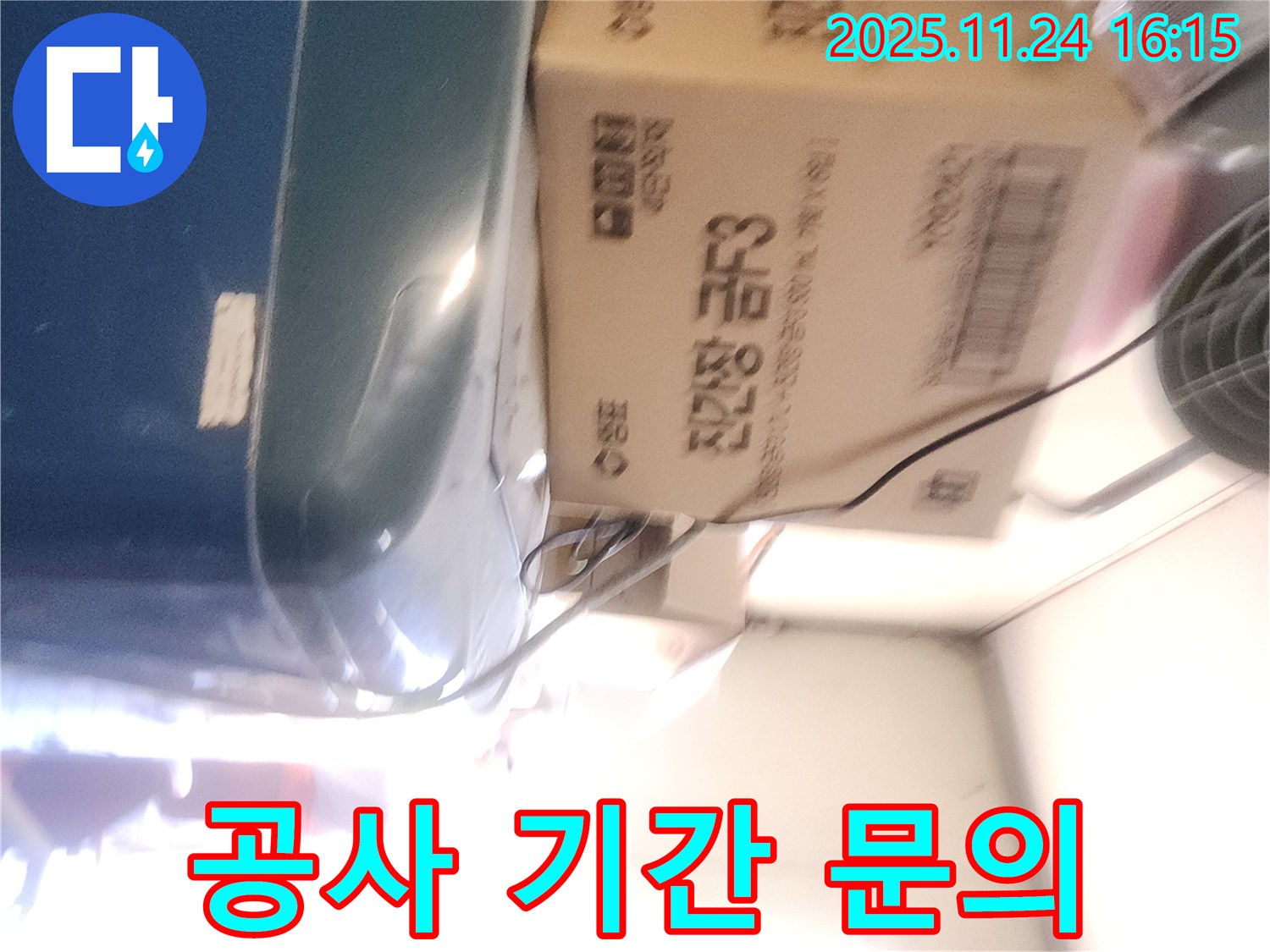 포천 신북면 가채리 누수 - 누수 공사 기간 안내