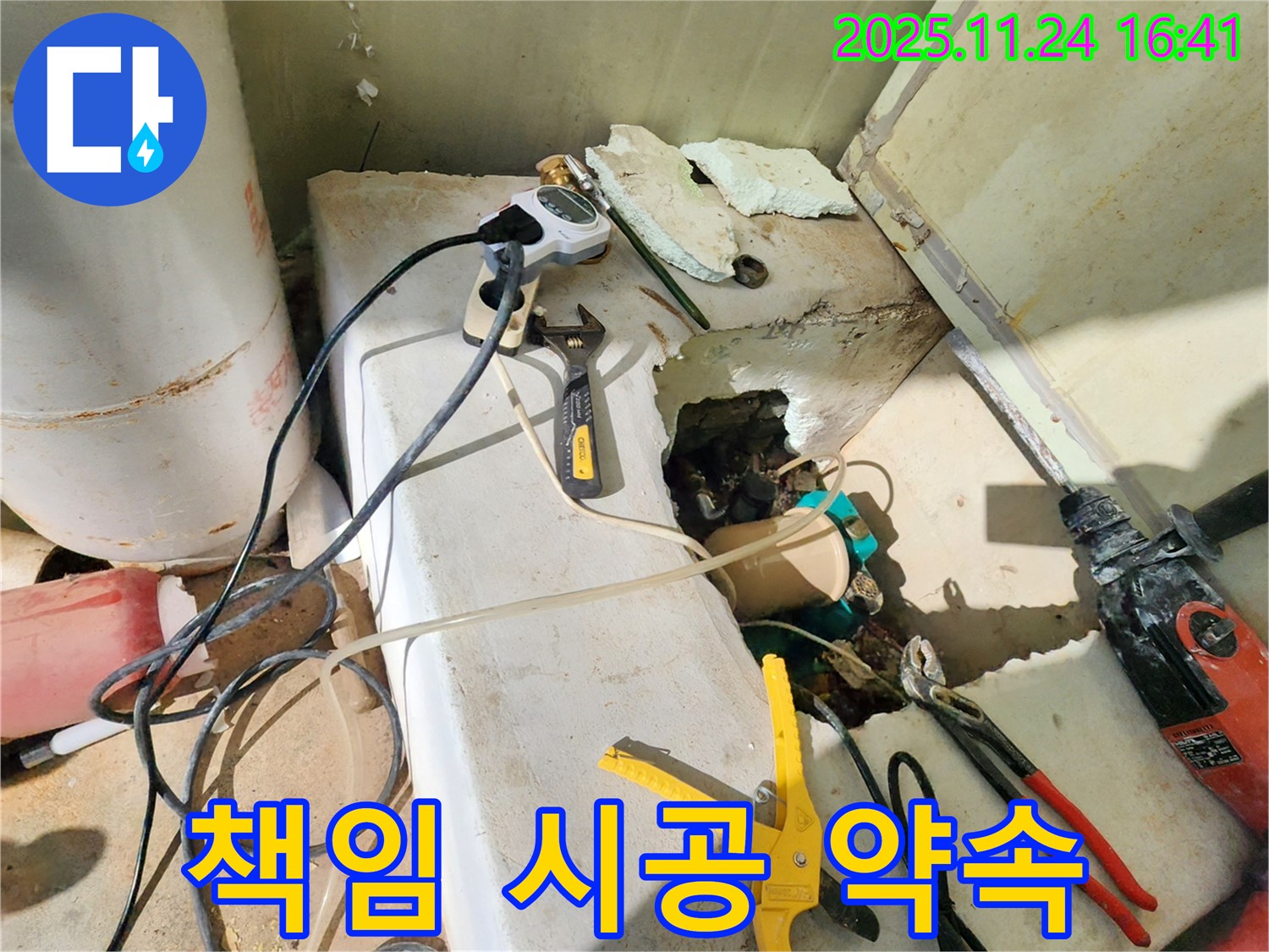 포천 신북면 가채리 누수 - 누수, 완벽하게 책임 시공해 드립니다!