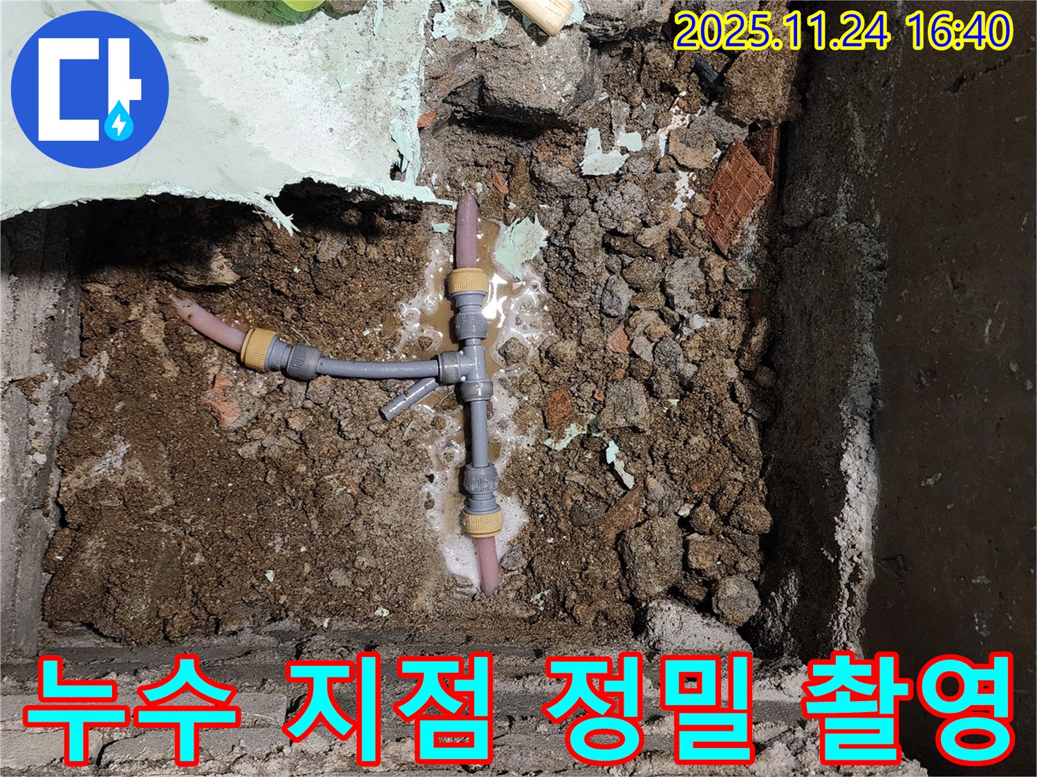 포천 신북면 가채리 누수 - 문제의 누수 지점을 정밀하게 촬영하여 고객님께 상세히 설명드리고 있습니다.