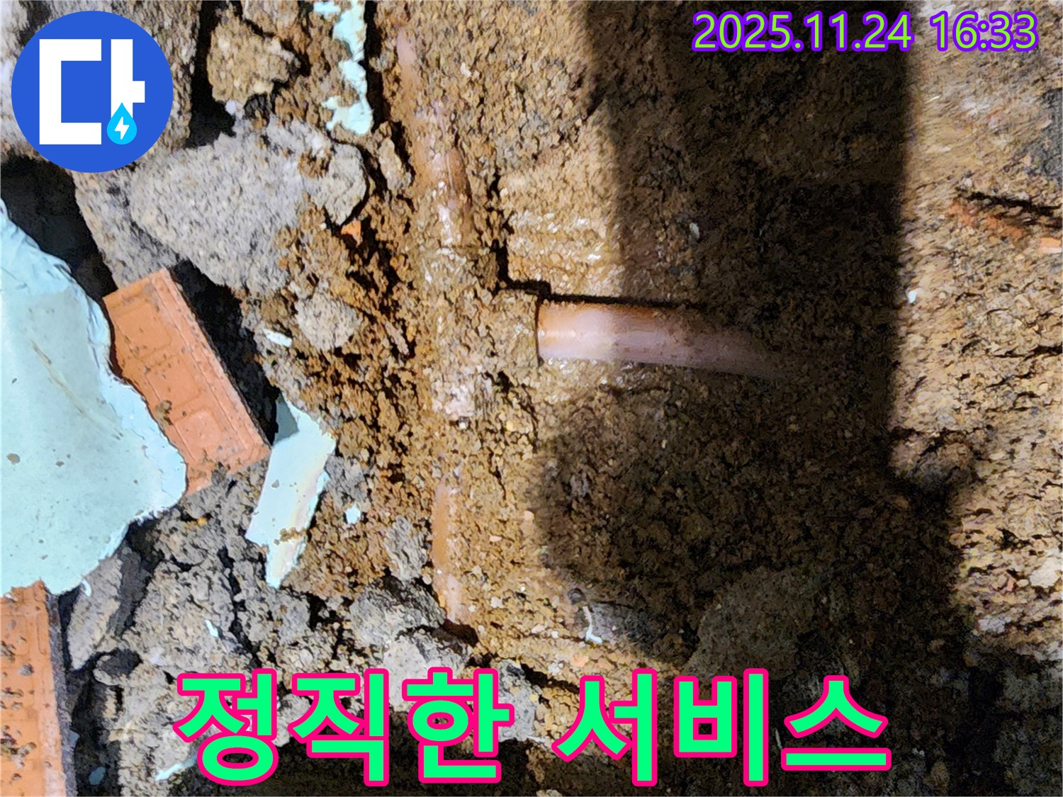 포천 신북면 가채리 누수 - 믿음직한 누수 해결, 정직한 서비스 제공