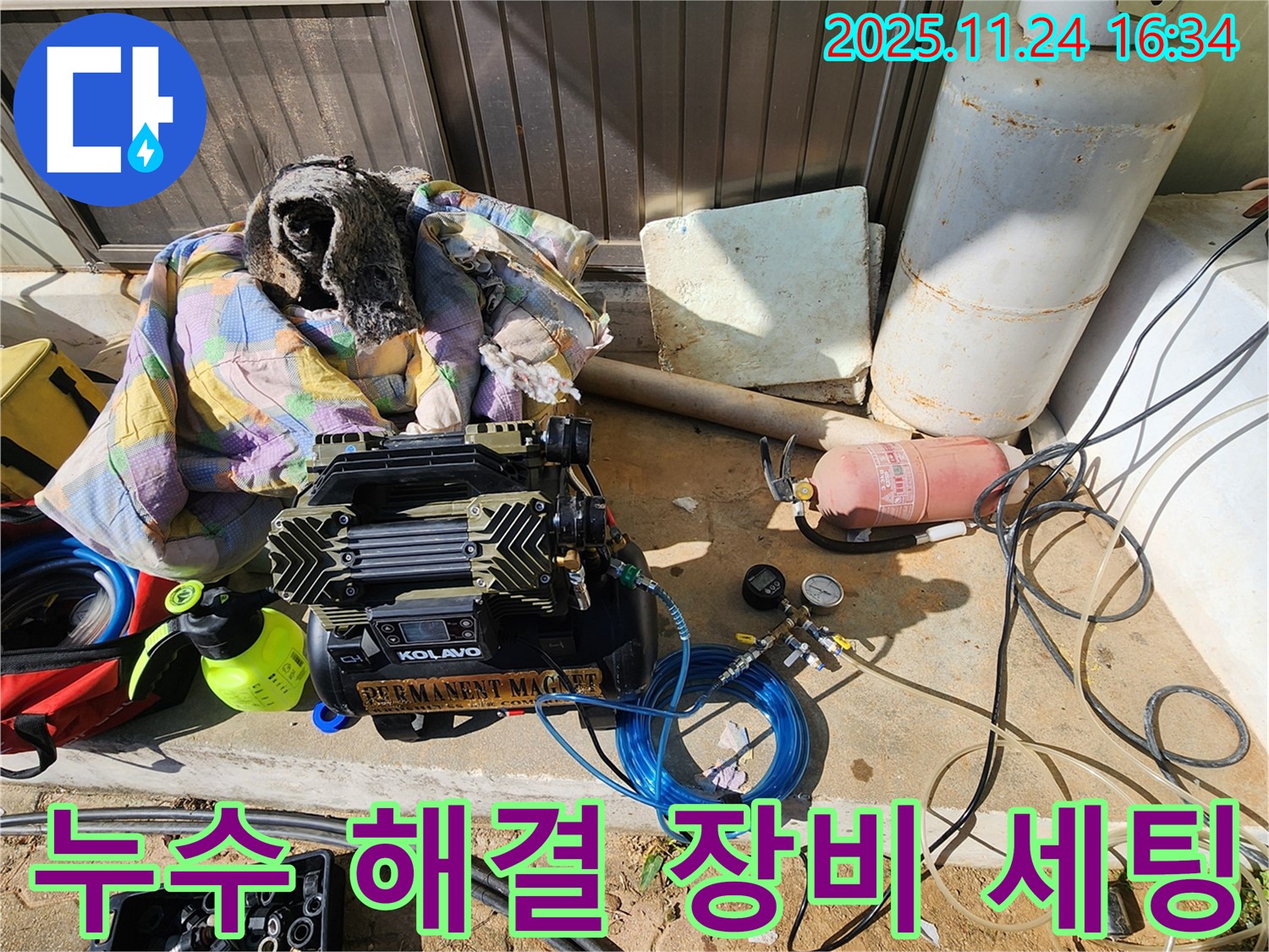포천 신북면 가채리 누수 - 숙련된 기술로 누수 해결 장비 세팅
