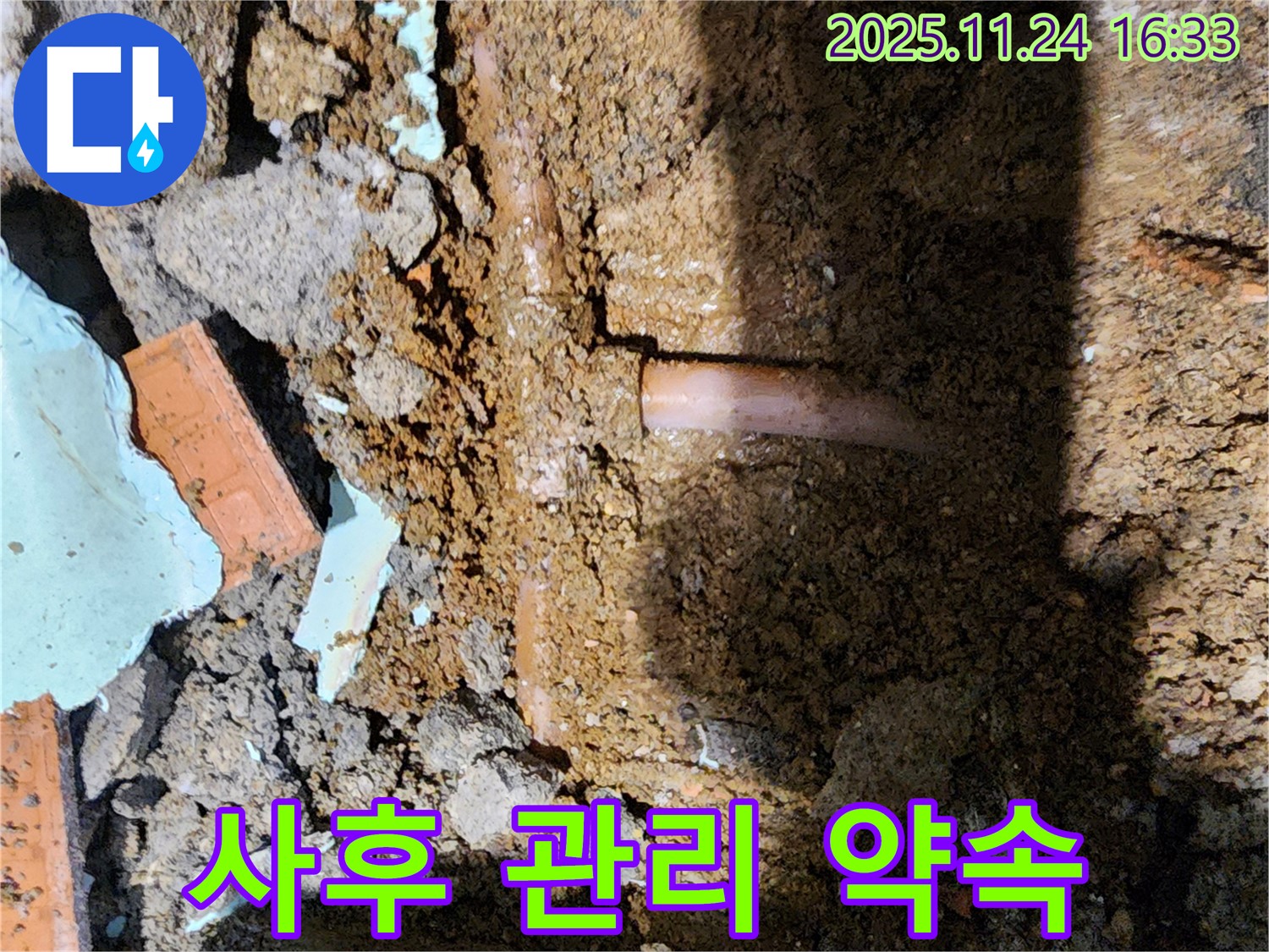 포천 신북면 가채리 누수 - 완벽한 시공과 꼼꼼한 사후 관리 약속