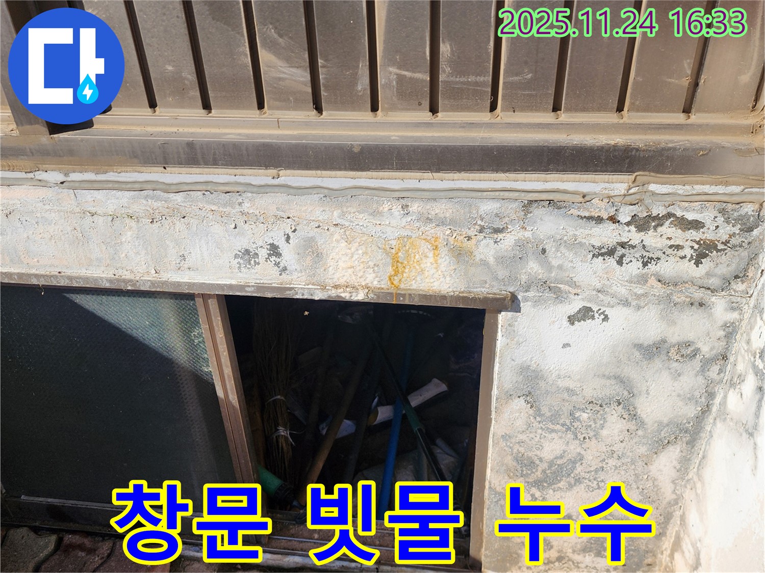 포천 신북면 가채리 누수 - 창문 주변 빗물 누수 완벽 차단 시공