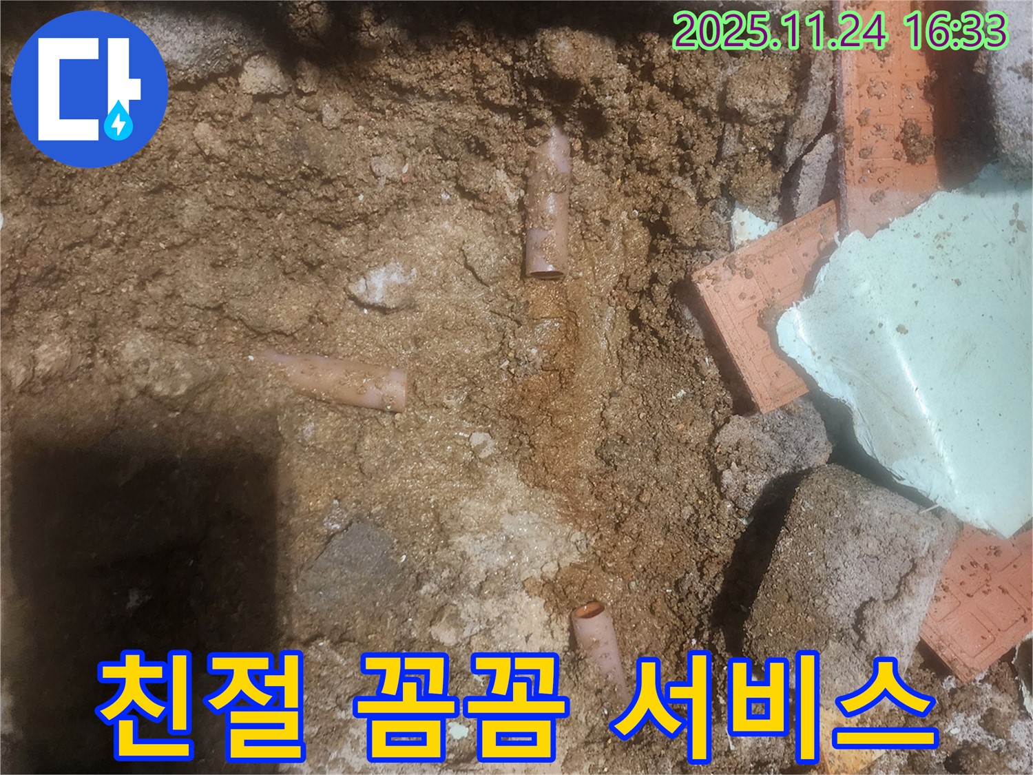 포천 신북면 가채리 누수 - 친절하고 꼼꼼한 서비스로 고객 만족 - 믿고 맡기세요!