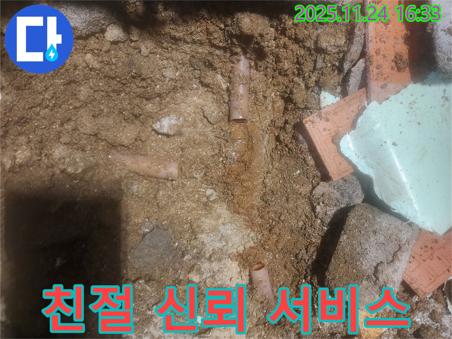 포천 신북면 가채리 누수 - 친절하고 신뢰가는 서비스로 고객 만족 - 믿고 맡기세요!