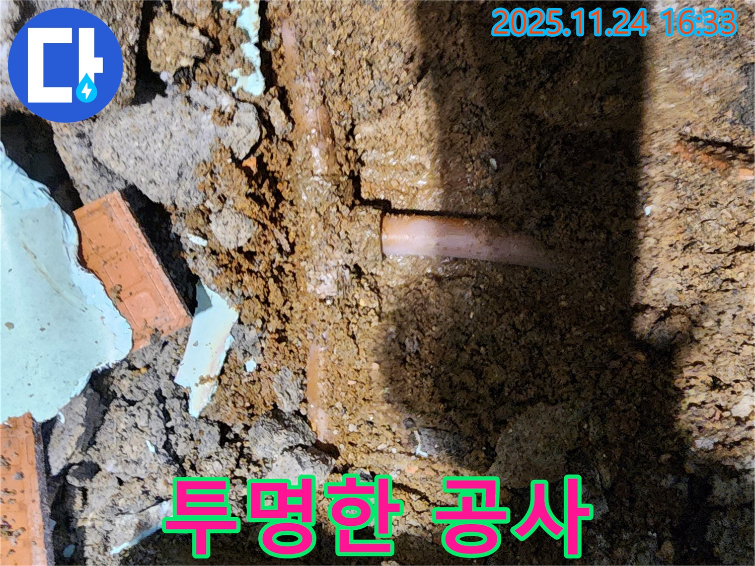 포천 신북면 가채리 누수 - 합리적인 견적과 투명한 공사 과정