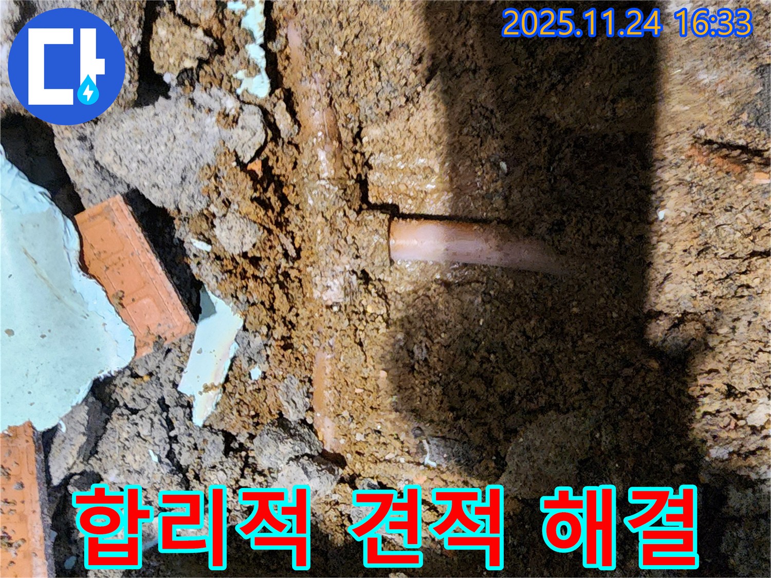 포천 신북면 가채리 누수 - 합리적인 견적으로 누수 고민 해결!